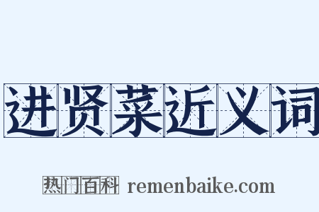 进贤菜近义词是什么意思的图片